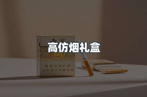 高仿烟礼盒