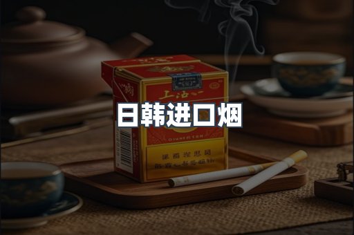 日韩进口烟