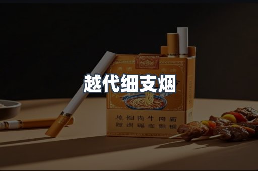 越代细支烟