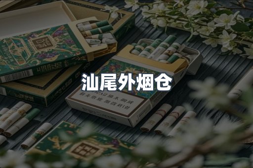 汕尾外烟仓